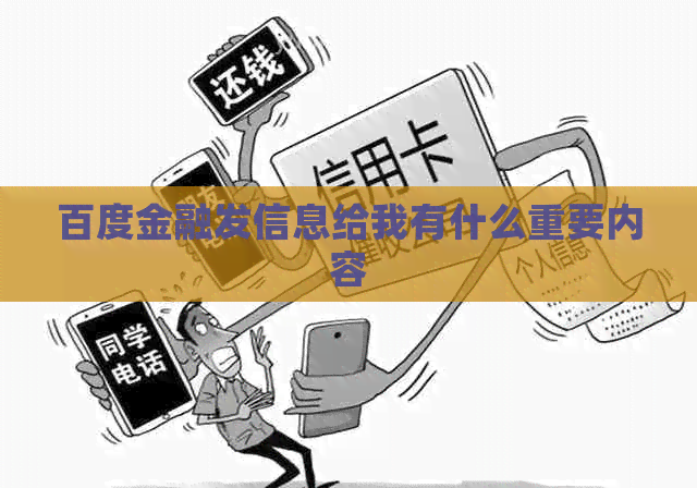 百度金融发信息给我有什么重要内容