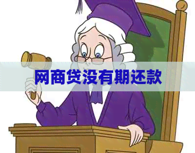 网商贷没有期还款