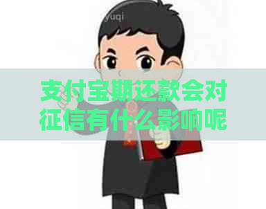 支付宝期还款会对有什么影响呢