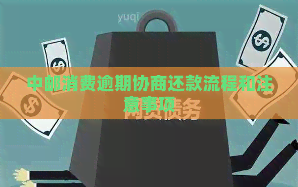 中邮消费逾期协商还款流程和注意事项