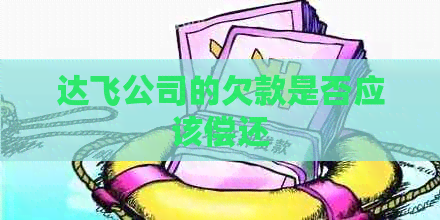 达飞公司的欠款是否应该偿还