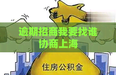 逾期招商我要找谁协商上海