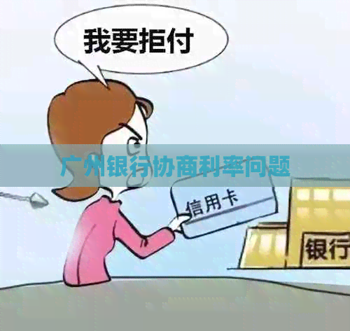 广州银行协商利率问题