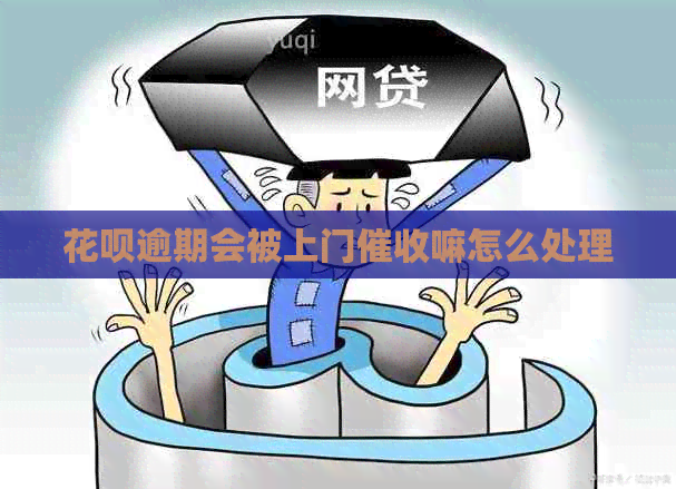 花呗逾期会被上门嘛怎么处理