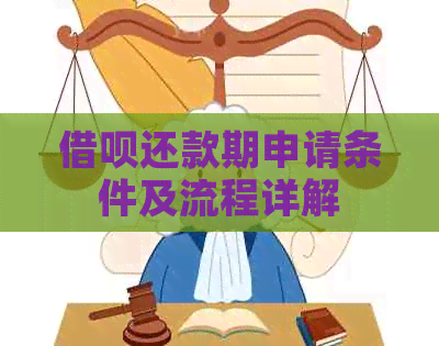 借呗还款期申请条件及流程详解