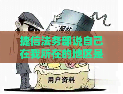 捷信法务部说自己在我所在的地区是什么意思