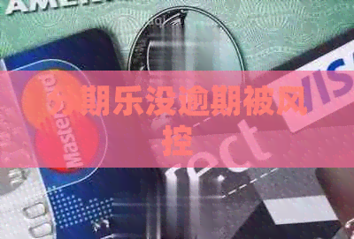 没逾期被风控