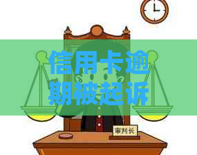 信用卡逾期被起诉的经历及应对心得