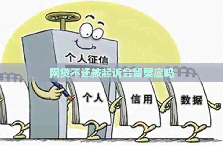 网贷不还被起诉会留案底吗