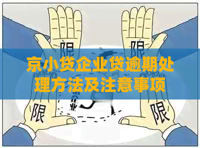 京小贷企业贷逾期处理方法及注意事项