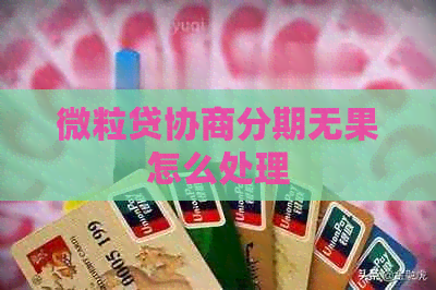 微粒贷协商分期无果怎么处理