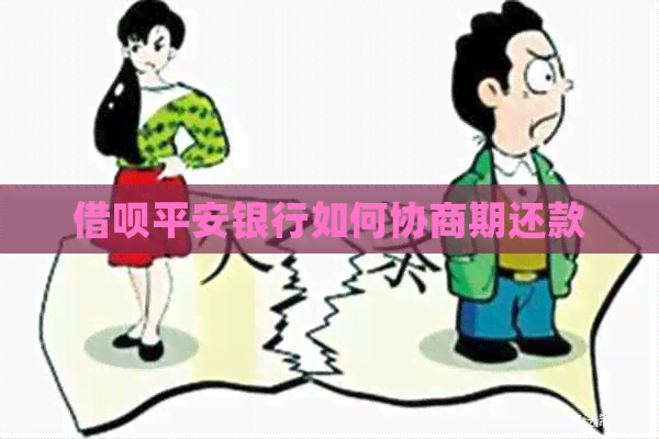 借呗平安银行如何协商期还款