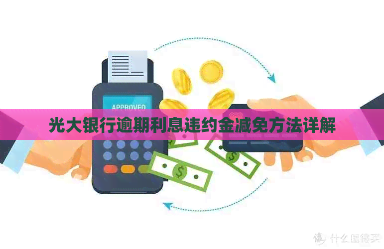 光大银行逾期利息违约金减免方法详解