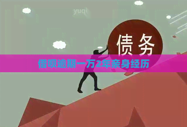 借呗逾期一万2年亲身经历