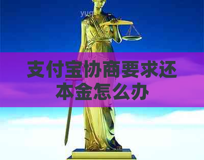 支付宝协商要求还本金怎么办