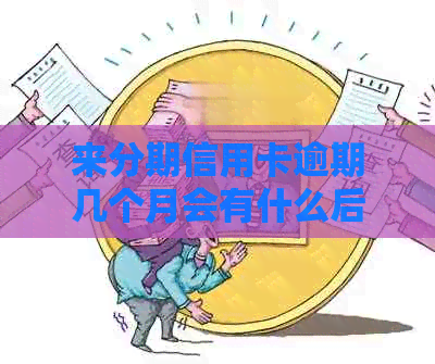 来分期信用卡逾期几个月会有什么后果