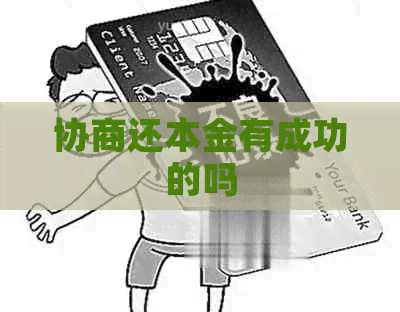 协商还本金有成功的吗