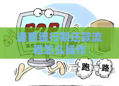 通商银行期还款流程怎么操作