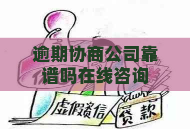 逾期协商公司靠谱吗在线咨询