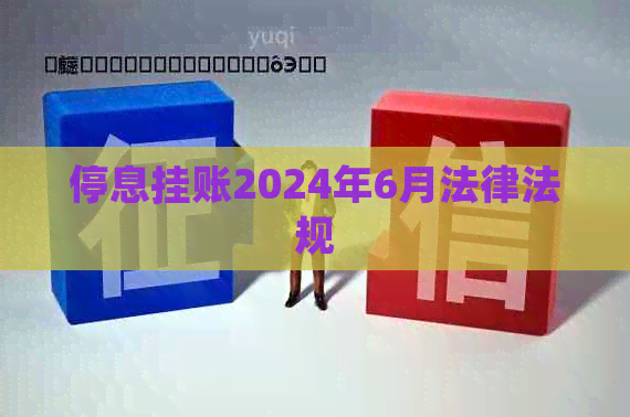 停息挂账2024年6月法律法规