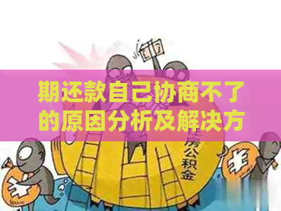 期还款自己协商不了的原因分析及解决方法