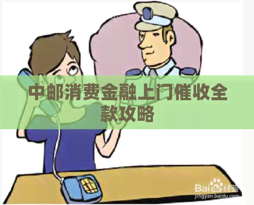 中邮消费金融上门全款攻略