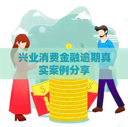 兴业消费金融逾期真实案例分享