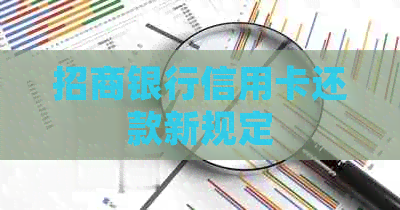 招商银行信用卡还款新规定