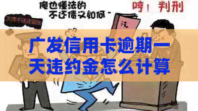 广发信用卡逾期一天违约金怎么计算