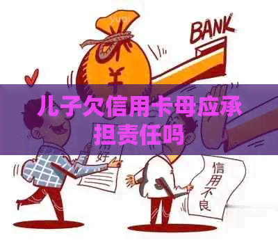 儿子欠信用卡母应承担责任吗