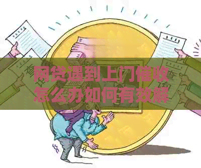 网贷遇到上门怎么办如何有效解决