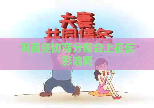 网商贷协商分期会上影响吗