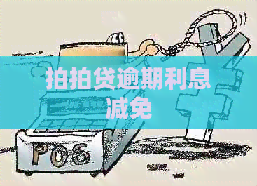 逾期利息减免