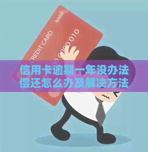 信用卡逾期一年没办法偿还怎么办及解决方法