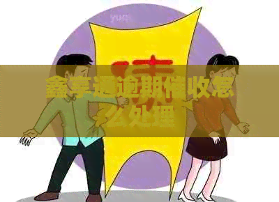 鑫享通逾期怎么处理