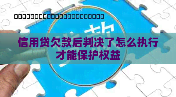 信用贷欠款后判决了怎么执行才能保护权益