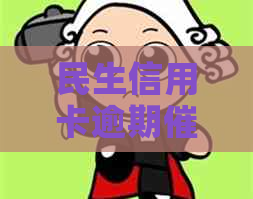 民生信用卡逾期方法有哪些