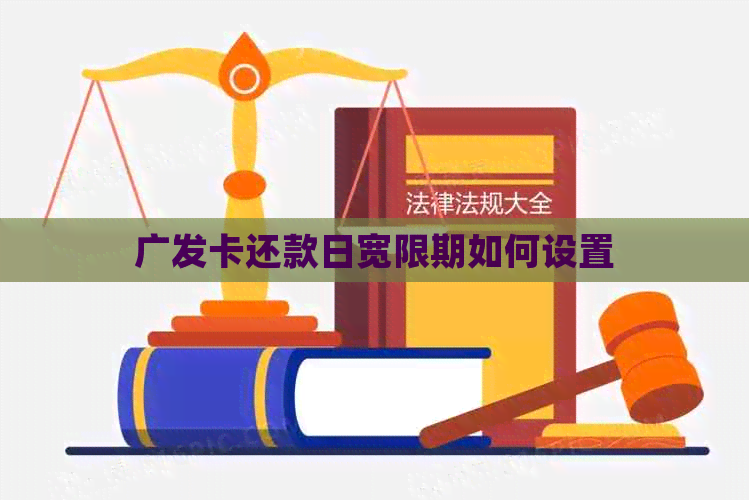 广发卡还款日宽限期如何设置