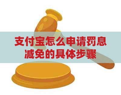 支付宝怎么申请罚息减免的具体步骤