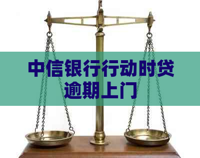 中信银行行动时贷逾期上门