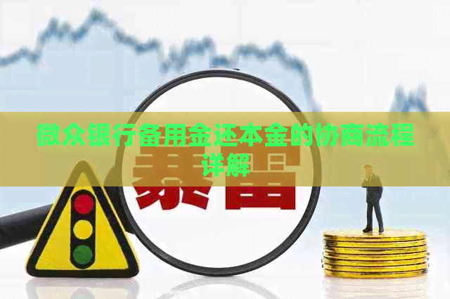 微众银行备用金还本金的协商流程详解