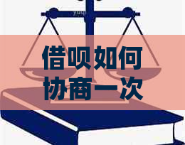 借呗如何协商一次性还款