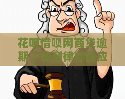 花呗借呗网商贷逾期了收到律师函应该怎么办