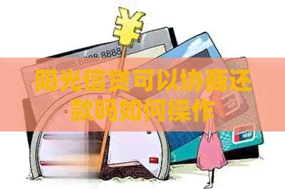 阳光信贷可以协商还款吗如何操作