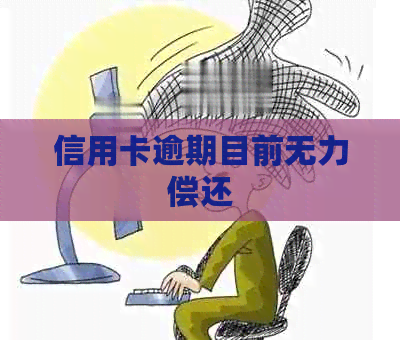 信用卡逾期目前无力偿还