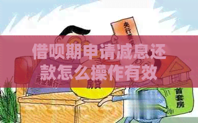 借呗期申请减息还款怎么操作有效