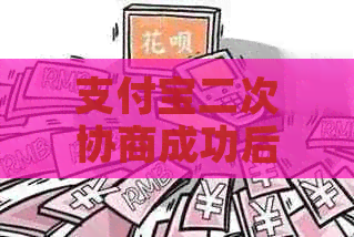 支付宝二次协商成功后如何操作