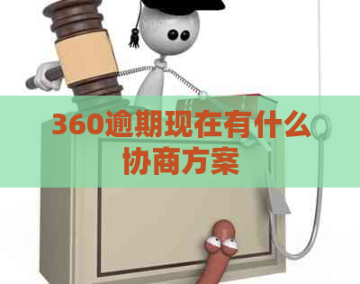 360逾期现在有什么协商方案