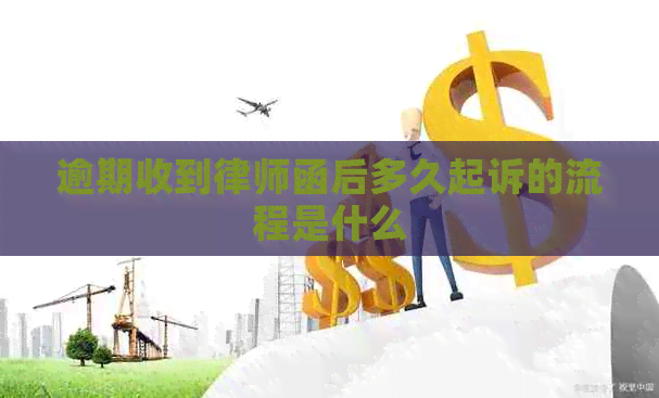 逾期收到律师函后多久起诉的流程是什么