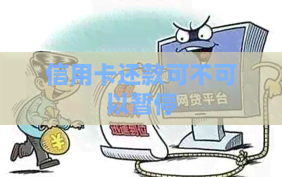 信用卡还款可不可以暂停